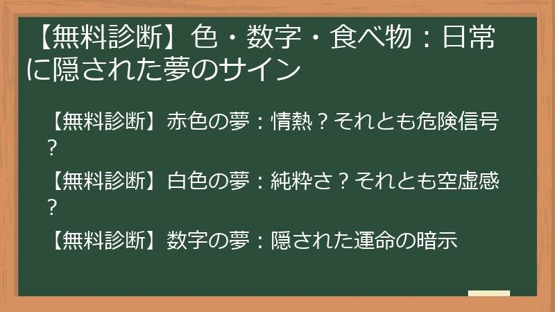 【無料診断】色・数字・食べ物：日常に隠された夢のサイン