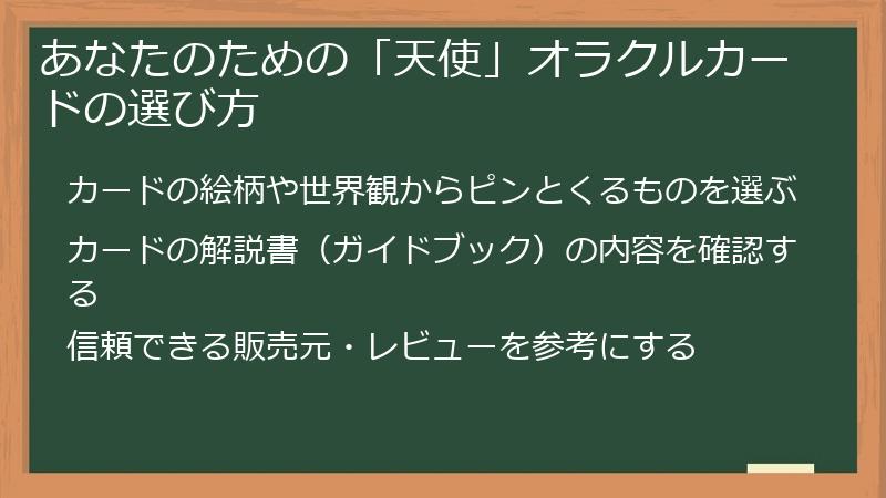 あなたのための「天使」オラクルカードの選び方
