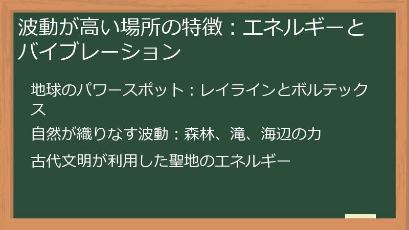 波動が高い場所の特徴：エネルギーとバイブレーション