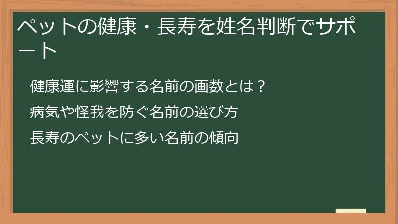 ペットの健康・長寿を姓名判断でサポート