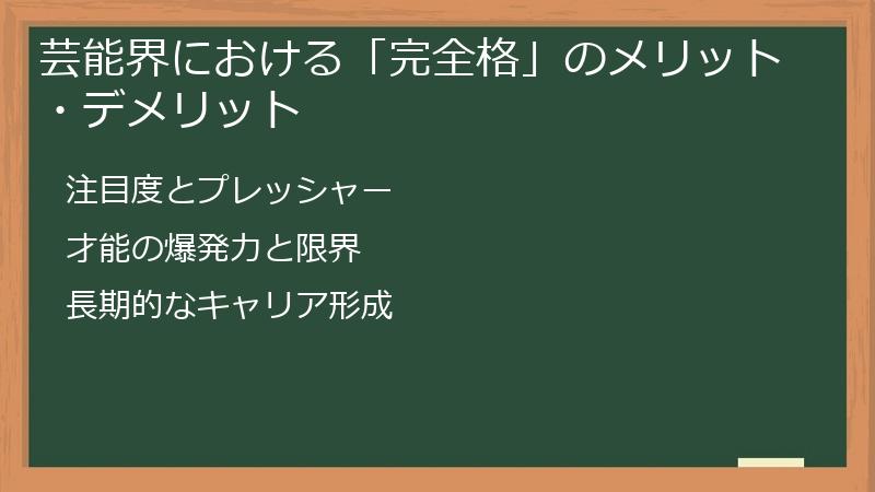芸能界における「完全格」のメリット・デメリット