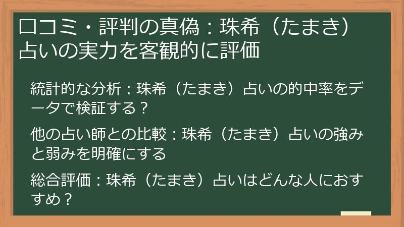 口コミ・評判の真偽：珠希（たまき）占いの実力を客観的に評価
