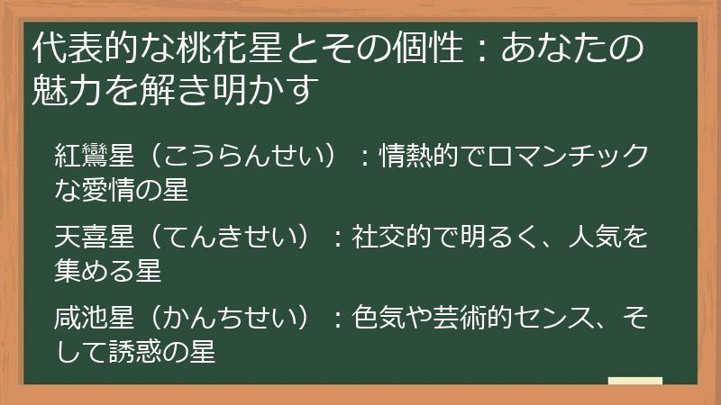 代表的な桃花星とその個性：あなたの魅力を解き明かす