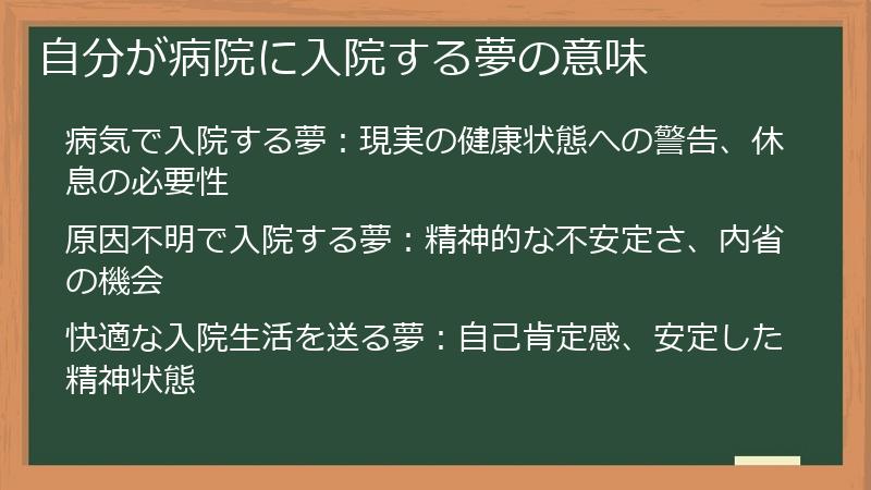 自分が病院に入院する夢の意味