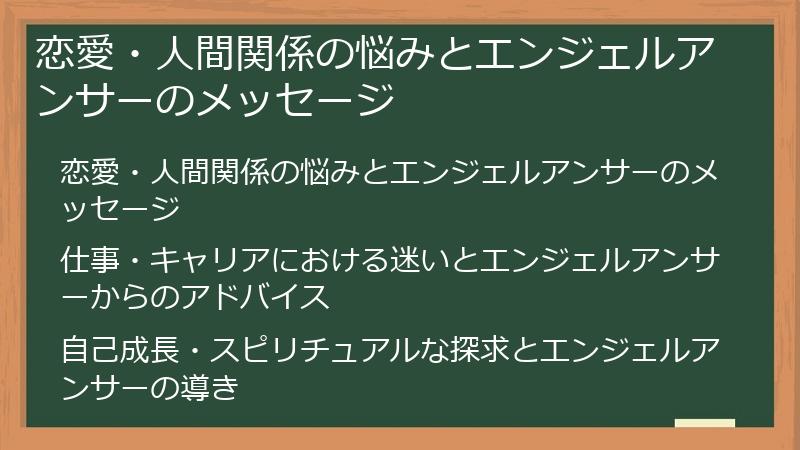 恋愛・人間関係の悩みとエンジェルアンサーのメッセージ