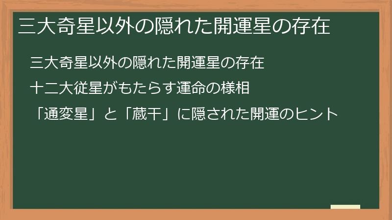 三大奇星以外の隠れた開運星の存在