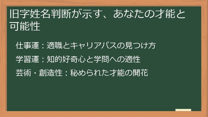 旧字姓名判断が示す、あなたの才能と可能性