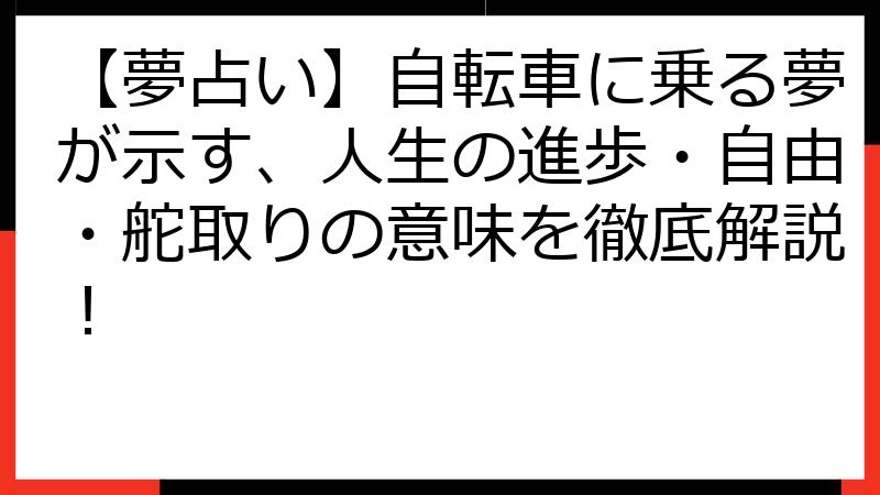 【夢占い】自転車に乗る夢が示す、人生の進歩・自由・舵取りの意味を徹底解説！