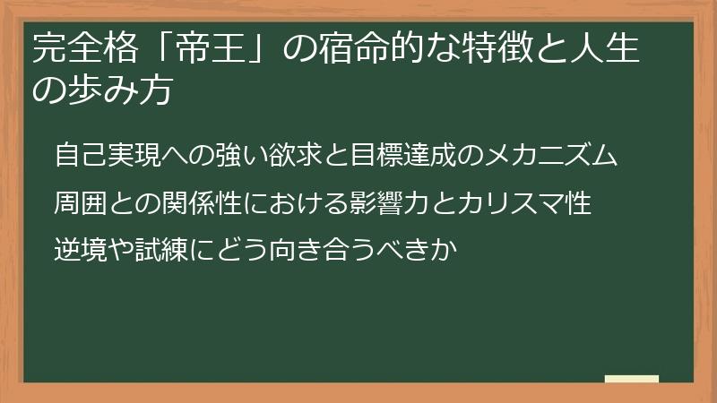 完全格「帝王」の宿命的な特徴と人生の歩み方