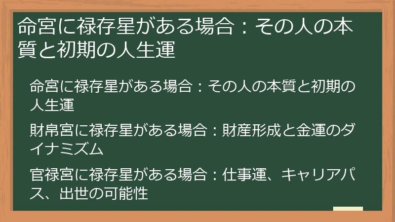命宮に禄存星がある場合：その人の本質と初期の人生運