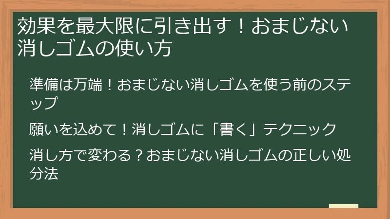 効果を最大限に引き出す！おまじない消しゴムの使い方