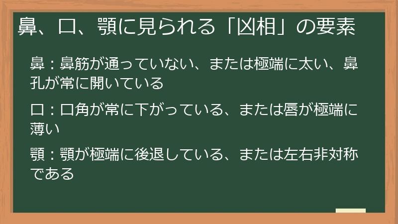 鼻、口、顎に見られる「凶相」の要素