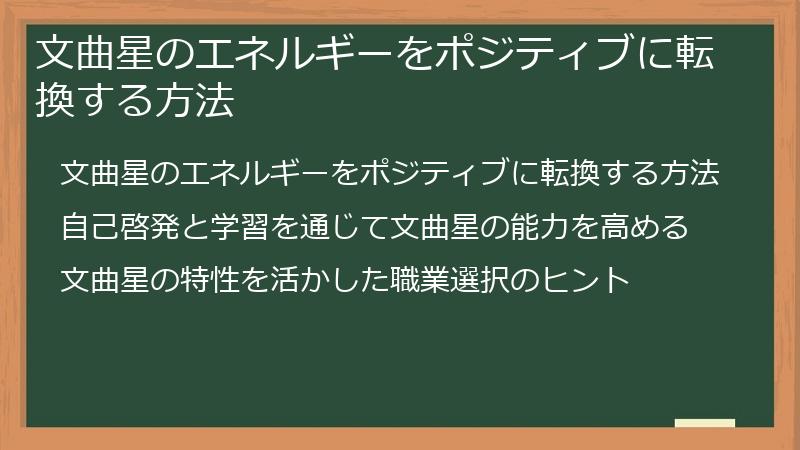 文曲星のエネルギーをポジティブに転換する方法