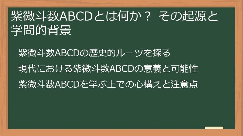 紫微斗数ABCDとは何か？ その起源と学問的背景