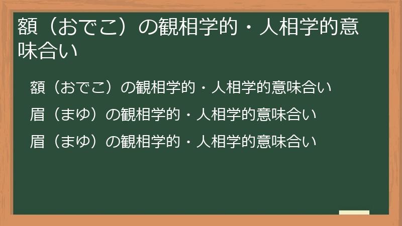 額（おでこ）の観相学的・人相学的意味合い