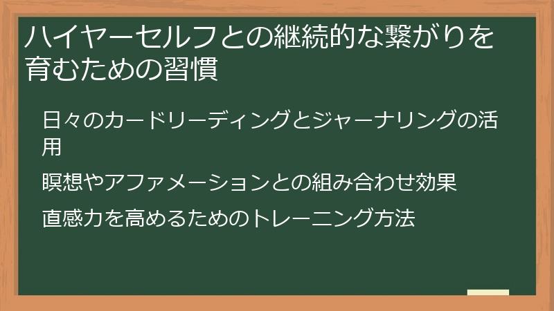 ハイヤーセルフとの継続的な繋がりを育むための習慣