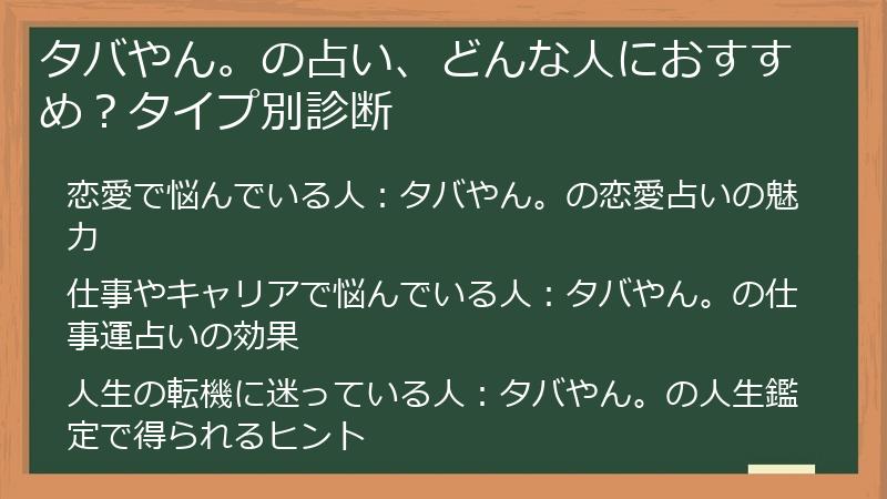 タバやん。の占い、どんな人におすすめ？タイプ別診断