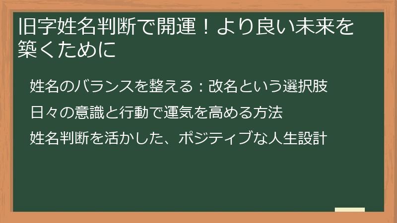 旧字姓名判断で開運！より良い未来を築くために