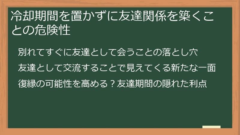 冷却期間を置かずに友達関係を築くことの危険性