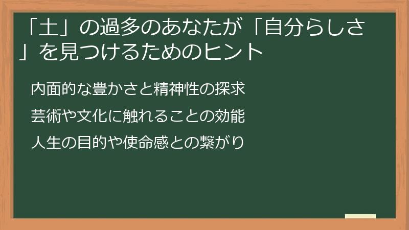 「土」の過多のあなたが「自分らしさ」を見つけるためのヒント