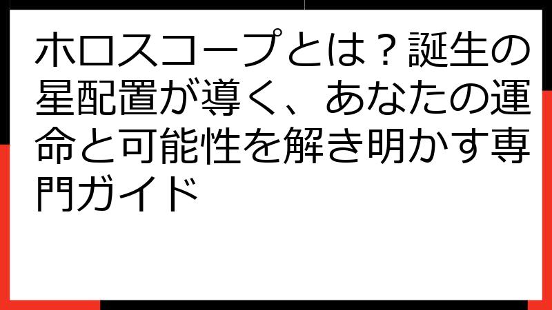 ホロスコープとは？誕生の星配置が導く、あなたの運命と可能性を解き明かす専門ガイド