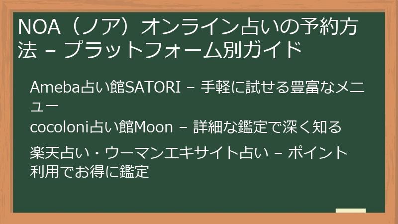 NOA（ノア）オンライン占いの予約方法 – プラットフォーム別ガイド