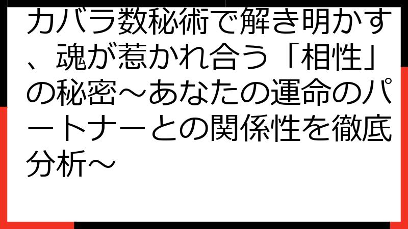 カバラ数秘術で解き明かす、魂が惹かれ合う「相性」の秘密～あなたの運命のパートナーとの関係性を徹底分析～