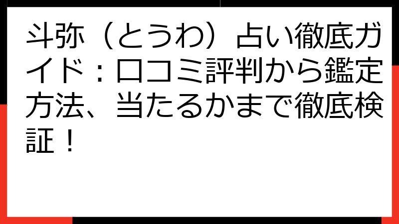斗弥（とうわ）占い徹底ガイド：口コミ評判から鑑定方法、当たるかまで徹底検証！
