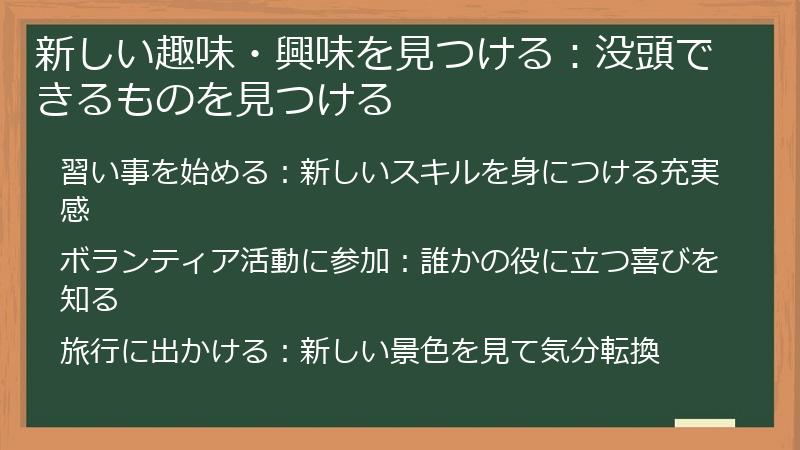 新しい趣味・興味を見つける：没頭できるものを見つける