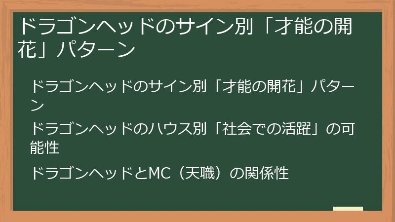 ドラゴンヘッドのサイン別「才能の開花」パターン