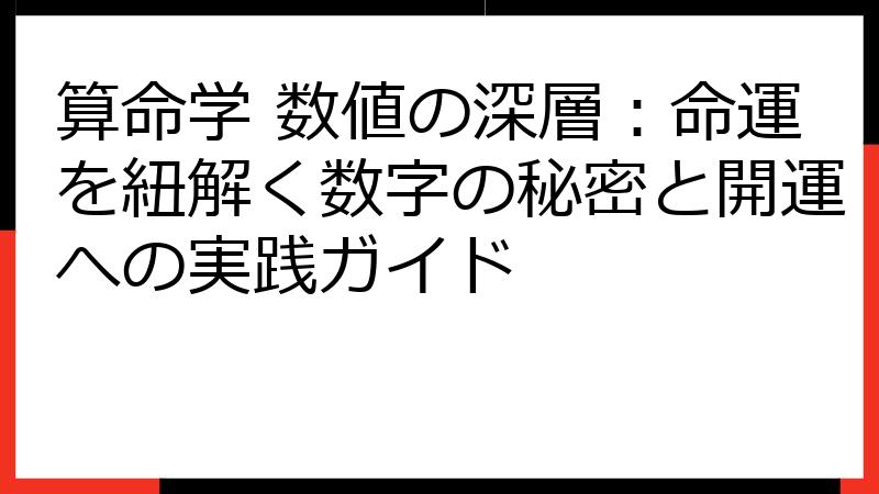 算命学 数値の深層：命運を紐解く数字の秘密と開運への実践ガイド