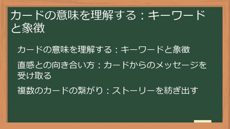 カードの意味を理解する：キーワードと象徴