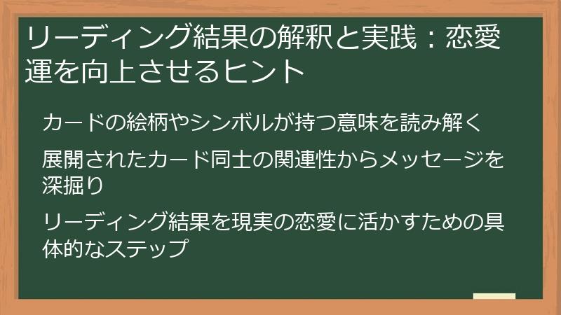 リーディング結果の解釈と実践：恋愛運を向上させるヒント