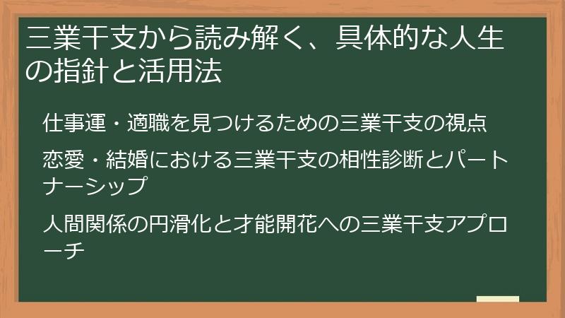 三業干支から読み解く、具体的な人生の指針と活用法