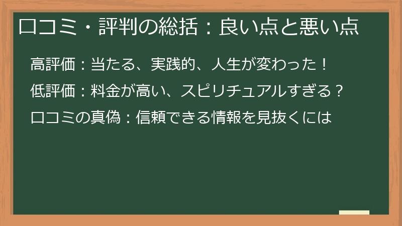 口コミ・評判の総括：良い点と悪い点