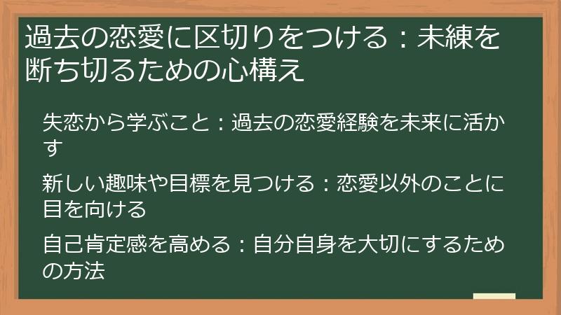 過去の恋愛に区切りをつける：未練を断ち切るための心構え