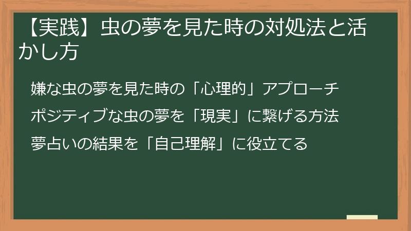 【実践】虫の夢を見た時の対処法と活かし方