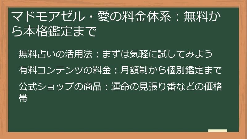 マドモアゼル・愛の料金体系:無料から本格鑑定まで