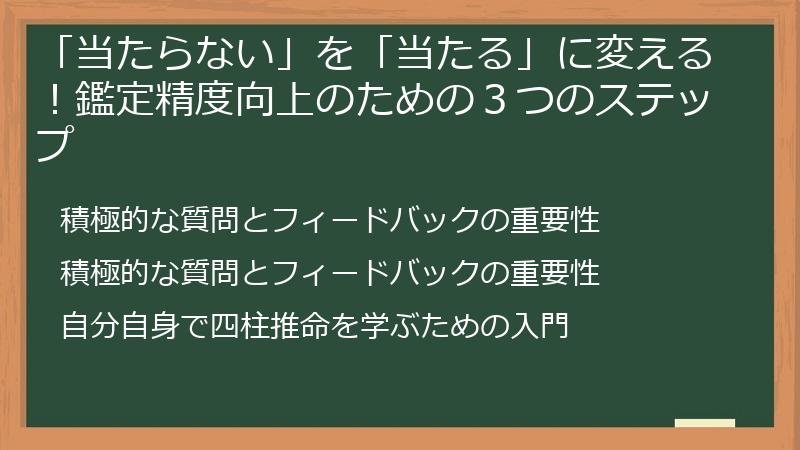 「当たらない」を「当たる」に変える！鑑定精度向上のための３つのステップ