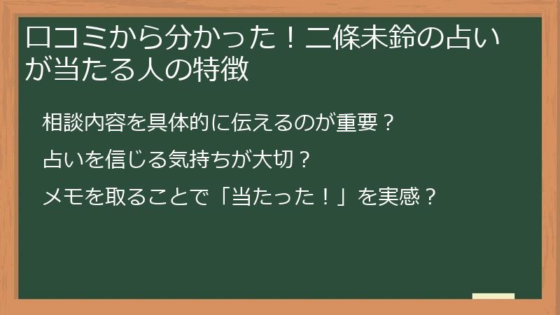 口コミから分かった！二條未鈴の占いが当たる人の特徴