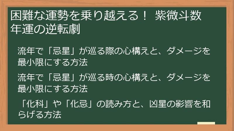 困難な運勢を乗り越える! 紫微斗数 年運の逆転劇
