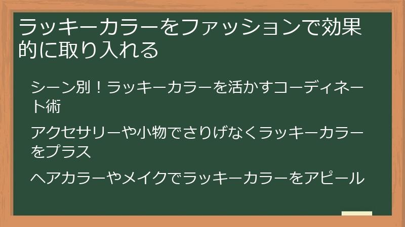 ラッキーカラーをファッションで効果的に取り入れる