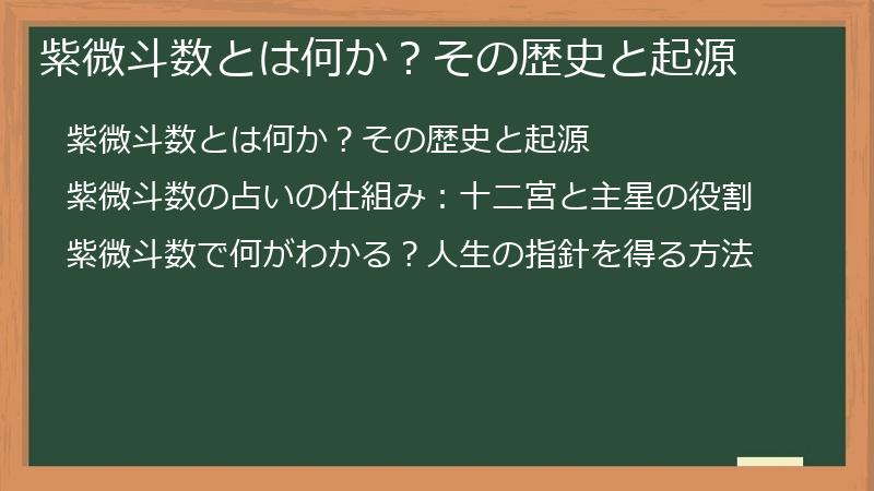 紫微斗数とは何か？その歴史と起源