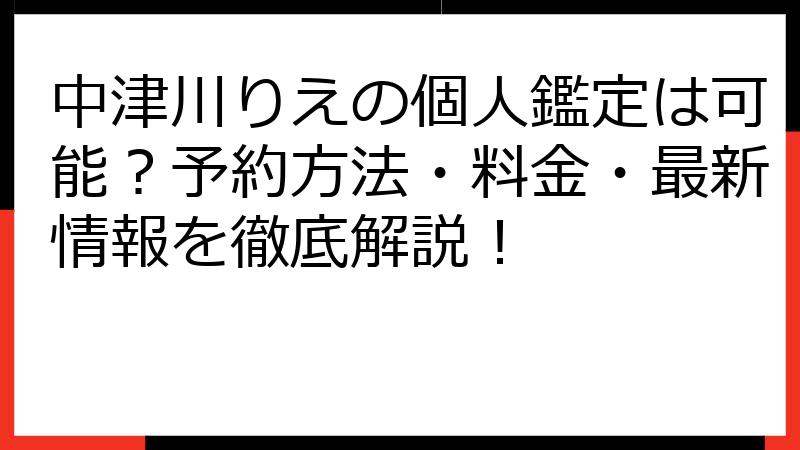 中津川りえの個人鑑定は可能？予約方法・料金・最新情報を徹底解説！