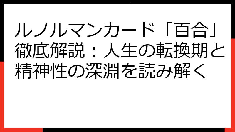 ルノルマンカード「百合」徹底解説：人生の転換期と精神性の深淵を読み解く