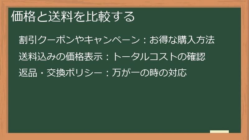 価格と送料を比較する