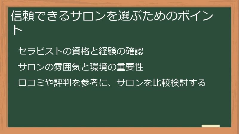 信頼できるサロンを選ぶためのポイント