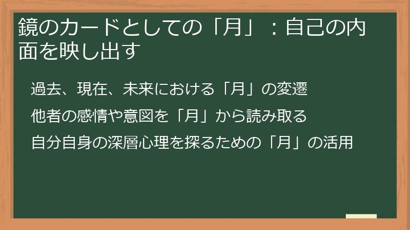 鏡のカードとしての「月」：自己の内面を映し出す