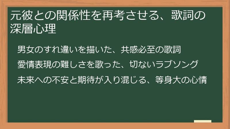 元彼との関係性を再考させる、歌詞の深層心理