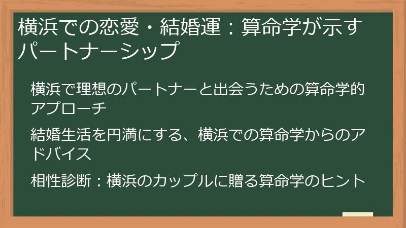 横浜での恋愛・結婚運：算命学が示すパートナーシップ